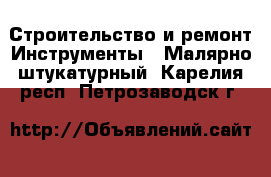 Строительство и ремонт Инструменты - Малярно-штукатурный. Карелия респ.,Петрозаводск г.